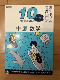 10分間集中ドリル 中2数学 学研