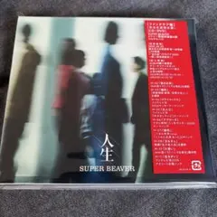 SUPER BEAVER人生 FC限定盤 CD＋DVD シリアルナンバー封入 - メルカリ