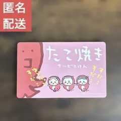 【新品】ちいかわ たこ焼きサービスけん バラエティカード コレクションカード