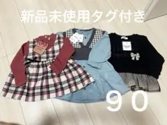 【新品タグ付き】　秋冬服まとめ売り　90