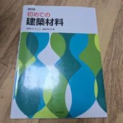 初めての建築材料