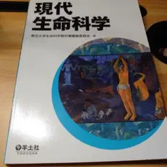 現代生命科学
