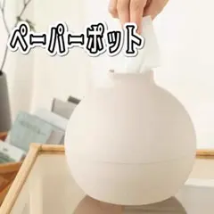 ペーパーポット