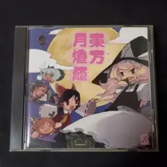 同人CD 東方月燈館 東方アレンジ