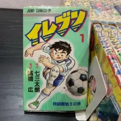 イレブン 全43巻セット 七三太朗 高橋広 月刊少年ジャンプ 比較的並上