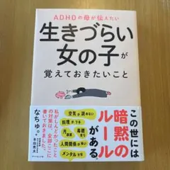 ADHDの母が伝えたい 生きづらい女の子が覚えておきたいこと