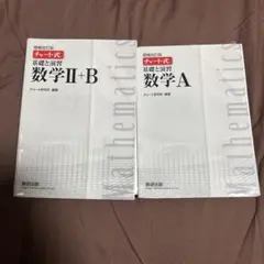 チャート式 基礎と演習 数学 A II+B セット