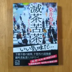滅茶苦茶