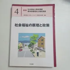 社会福祉の原理と政策 4