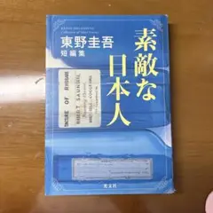 素敵な日本人 東野圭吾 短編集