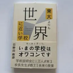 東大よりも世界に近い学校 日野田直彦