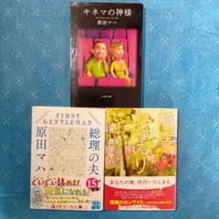 キネマの神様&総理の夫&旅屋おかえり（3冊セット）