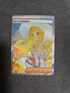 リーリエの決心 SAR 091/063