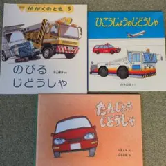 のりもの絵本セット　のびるじどうしゃ　たんじょうじどうしゃ　福音館書店