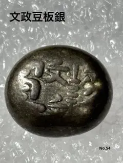 2026年最新】豆板銀の人気アイテム - メルカリ