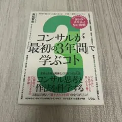 コンサルが「最初の3年間」で学ぶコト 知らないと一生後悔する99のスキルと5の…のサムネイル