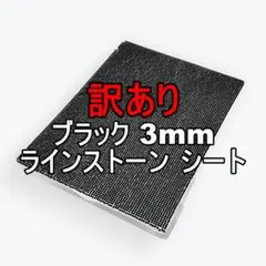 【訳あり】黒 3mm ラインストーン シール シート デコ ハンドメイドに最適