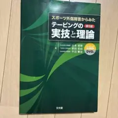 スポーツ外傷障害からみたテーピングの実技と理論