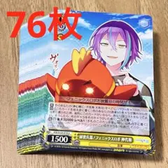 プロセカ　秘密兵器！フェニックスロボ　神代類　U 76枚