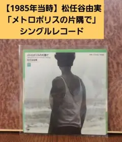 松任谷由実 荒井由美　メトロポリスの片隅で　8センチ8cmシングル邦楽cd 松任谷由実「メトロポリスの片隅で」の楽曲（シングル）・歌詞