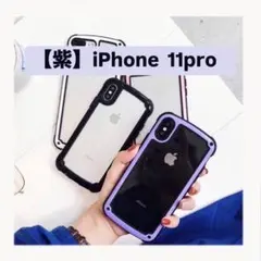 ふちどり iPhoneケース パープル 紫 iPhone 11pro