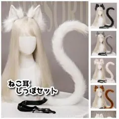 かわいいネコ耳カチューシャとしっぽのセット もふもふのコスチューム小物　白　A