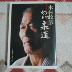 木村政彦 わが柔道」1985年 初版 ベースボール・マガジン社 - メルカリ