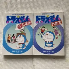 学年別ドラえもん名作選 五年生 六年生 2冊セット