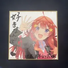 中野五月 色紙 五等分の花嫁 映画