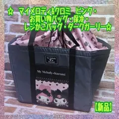 【新品】★マイメロディ&クロミ★ピンク★お買い物バッグ★保冷★ダークガーリー★Aのサムネイル