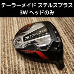 テーラーメイド ステルス2 プラス 3W ヘッドのみ ヘッド単体】テーラーメイド ステルス2 プラス ドライバー