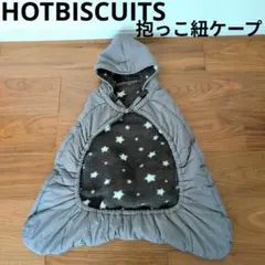 HOTBISCUITS 抱っこ紐ケープ 防寒ケープ ホットビスケッツ ミキハウス