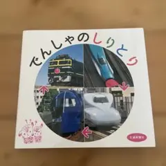 でんしゃのしりとり