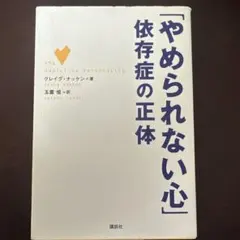 やめられない心 依存症の正体