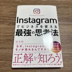Instagramでビジネスを変える最強の思考法