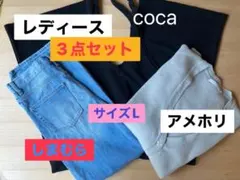 レディース　3点セット　まとめ売り　　サイズL coca しまむら　アメホリ