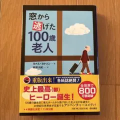窓から逃げた100歳老人