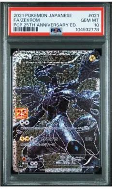 2025年最新】ポケモンカード ゼクロム 25th psa10の人気アイテム