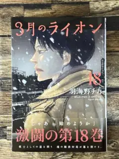 【新品】3月のライオン 最新18巻　羽海野チカ　コミックのみ