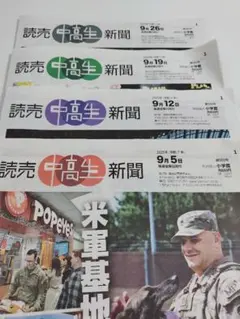 読売中高生新聞2025年9月分　4部
