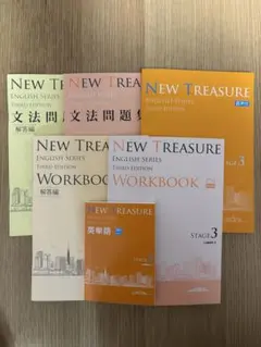 NEW TREASURE 英語教材 ステージ3 セット