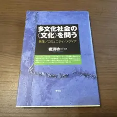 （1000円から500円値下げしました！）多文化社会の文化を問う 岩渕功一著