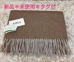 新品未使用タグ付フルラ 洗えるカシミヤ100%マフラー35×170ダークベージュ FURLA 【洗える】カシミヤ100％紡毛厚手マフラー 30×180cm 無地 ロゴ