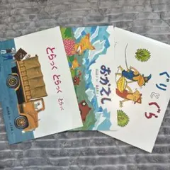 ３冊セット　絵本セット とらっく おがえし ぐりとぐら