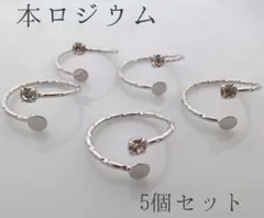 本ロジウムフォークリング・デコ土台指輪5個セット