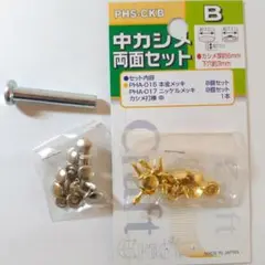 中カシメB　両面　2色（金銀）セット　打棒付き〖KB3〗
