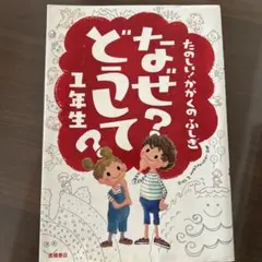 なぜ?どうして?たのしい!かがくのふしぎ 1年生