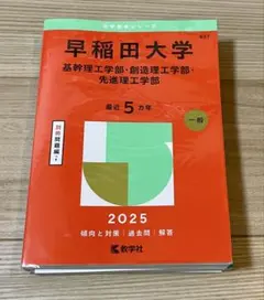 【大学赤本】早稲田大学基幹理工学部・創造理工学部・先進理工学部2025年版