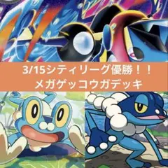 【匿名配送】3/15シティリーグ優勝！！メガゲッコウガ構築済みデッキ