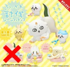 ちいかわ討伐シーンフィギュア